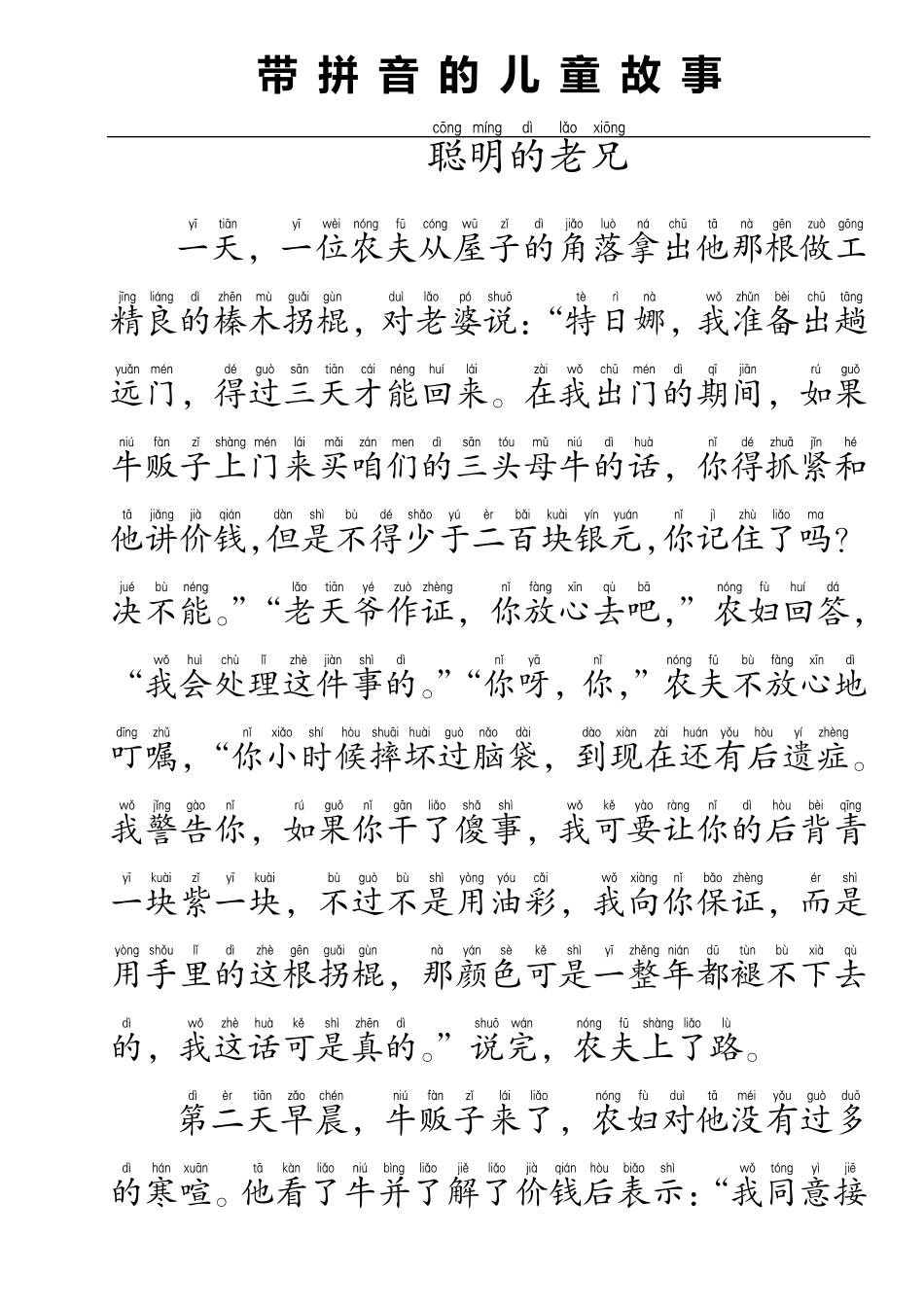 带拼音的儿童故事聪明的老兄(格林童话故事)_第1页