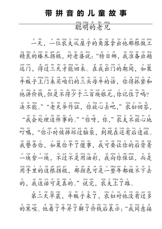 带拼音的儿童故事聪明的老兄(格林童话故事)