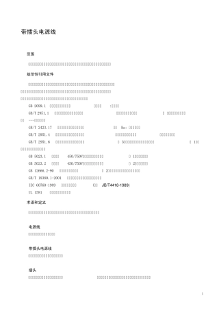 带插头电源线标准
