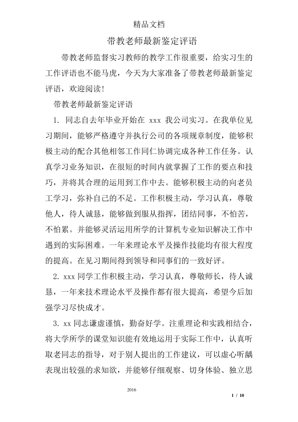 带教老师最新鉴定评语_第1页