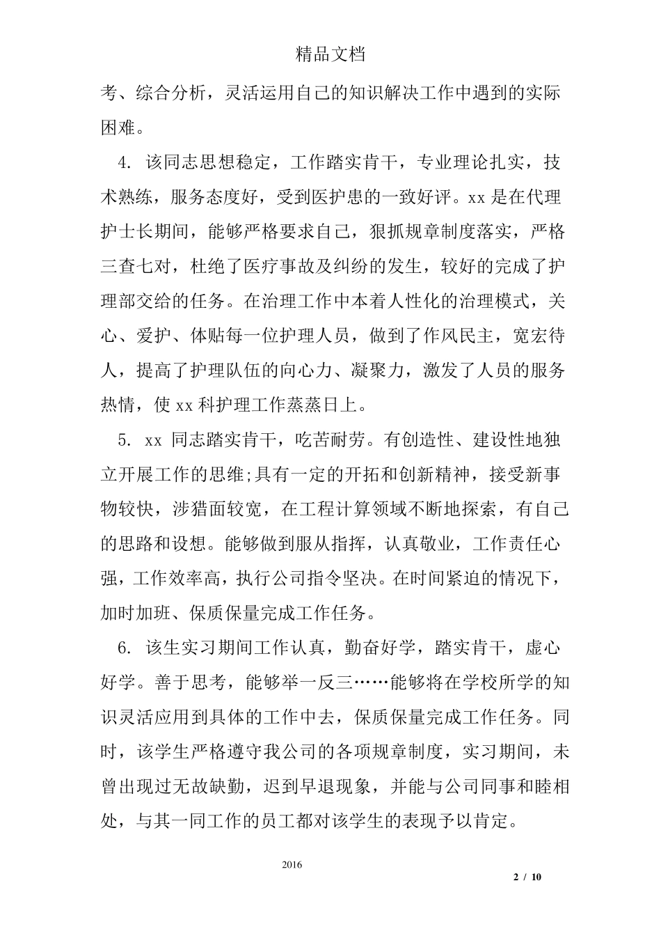 带教老师最新鉴定评语_第2页