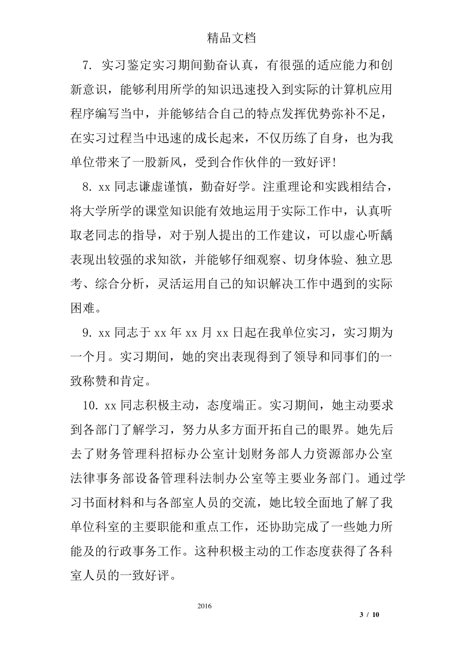 带教老师最新鉴定评语_第3页