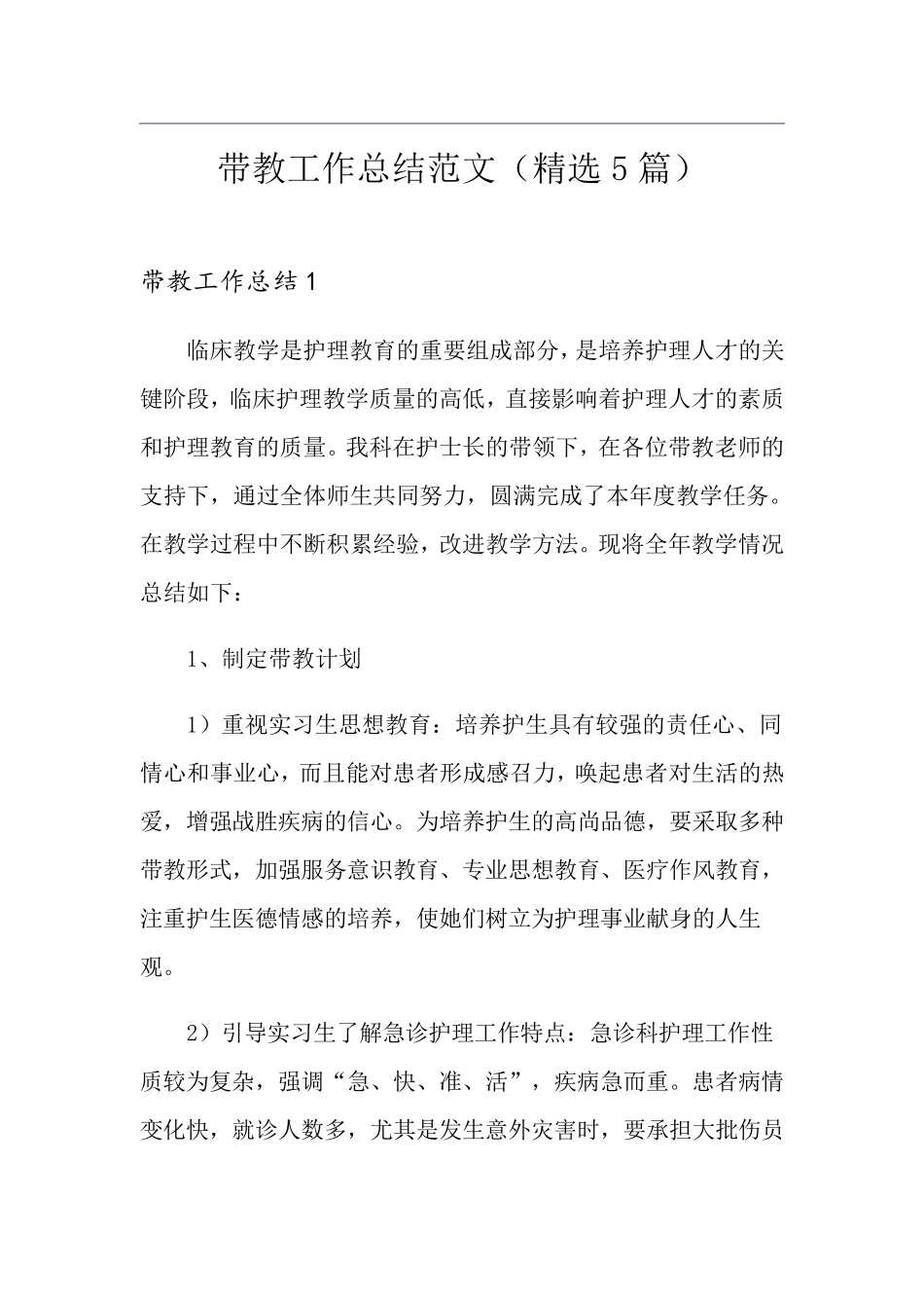 带教工作总结范文(5篇)_第1页