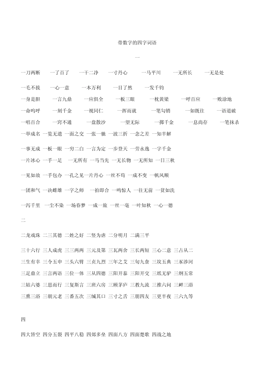 带数字的四字词语_第1页