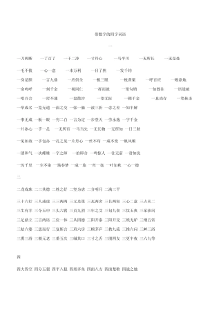 带数字的四字词语