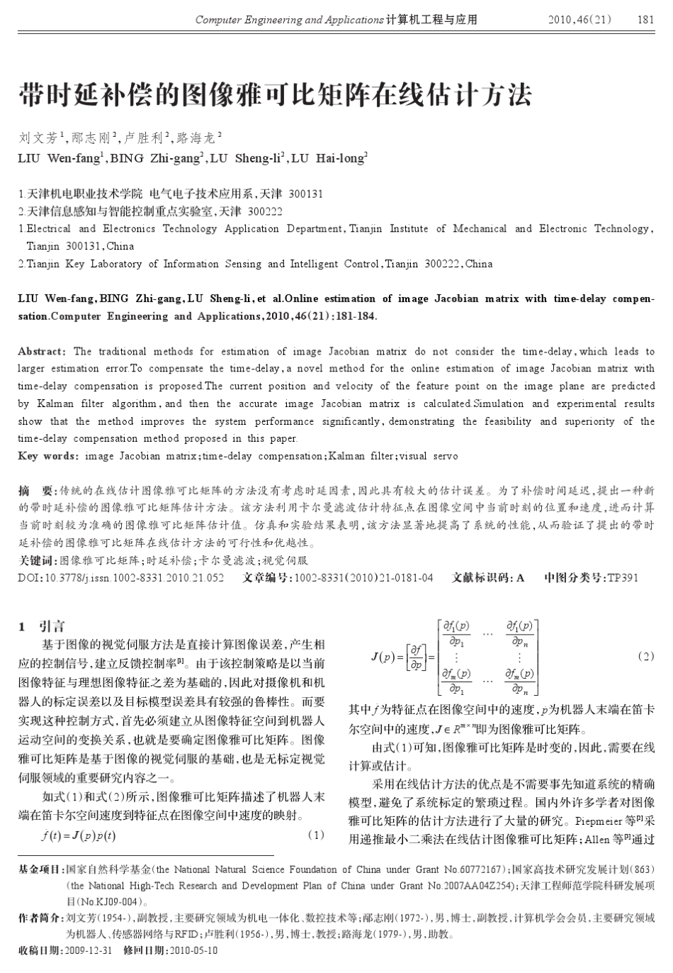 带时延补偿的图像雅可比矩阵在线估计方法_第1页