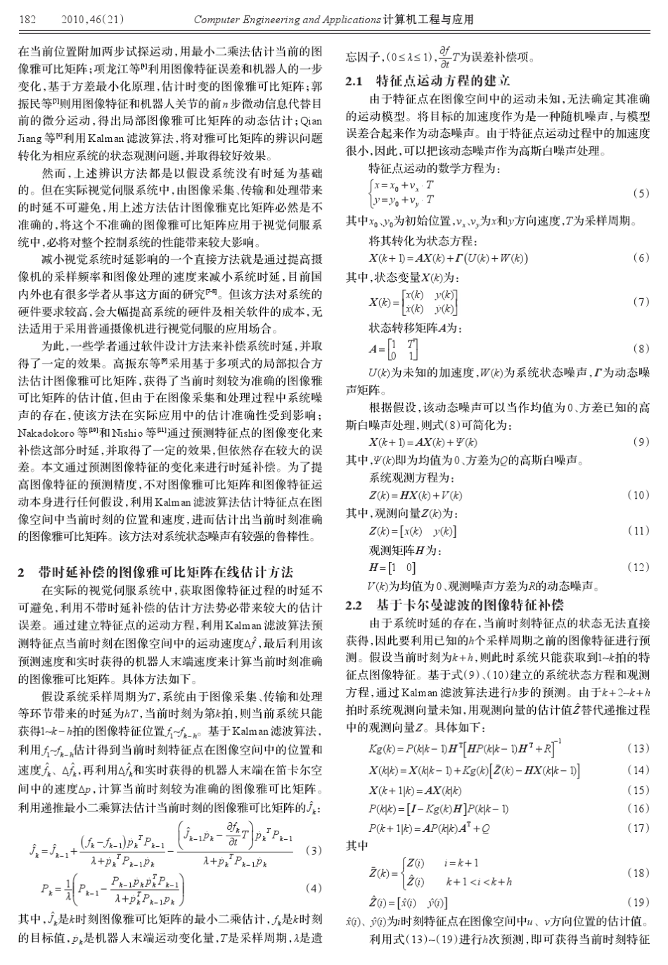 带时延补偿的图像雅可比矩阵在线估计方法_第2页