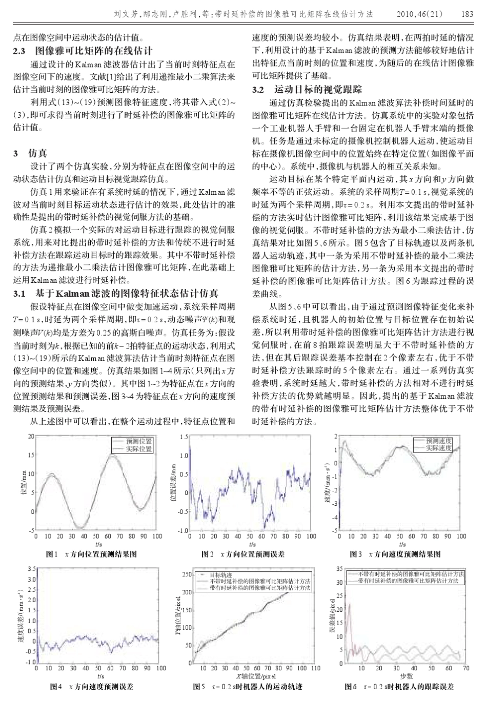 带时延补偿的图像雅可比矩阵在线估计方法_第3页