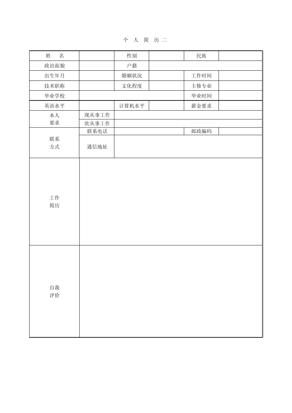 带有表格的个人简历_第2页