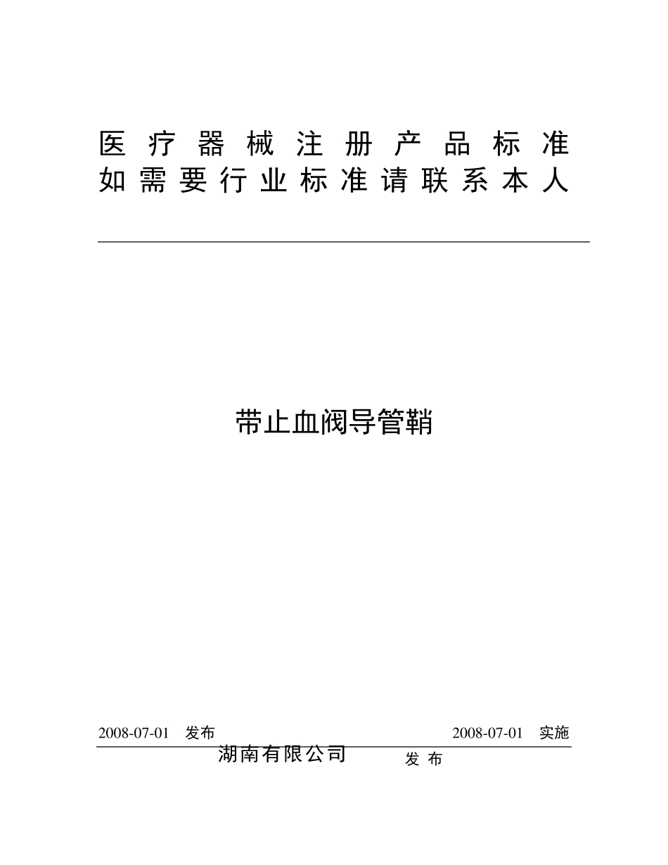 带止血阀导管鞘标准_第1页
