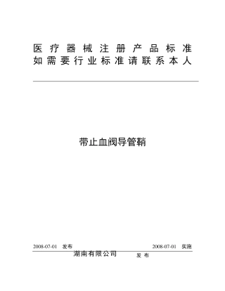 带止血阀导管鞘标准