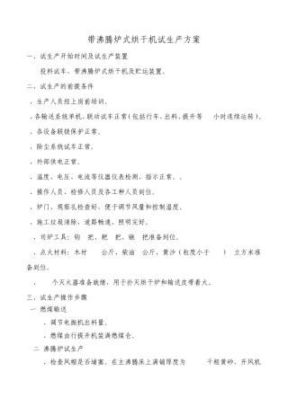 带沸腾炉式烘干机试生产方案