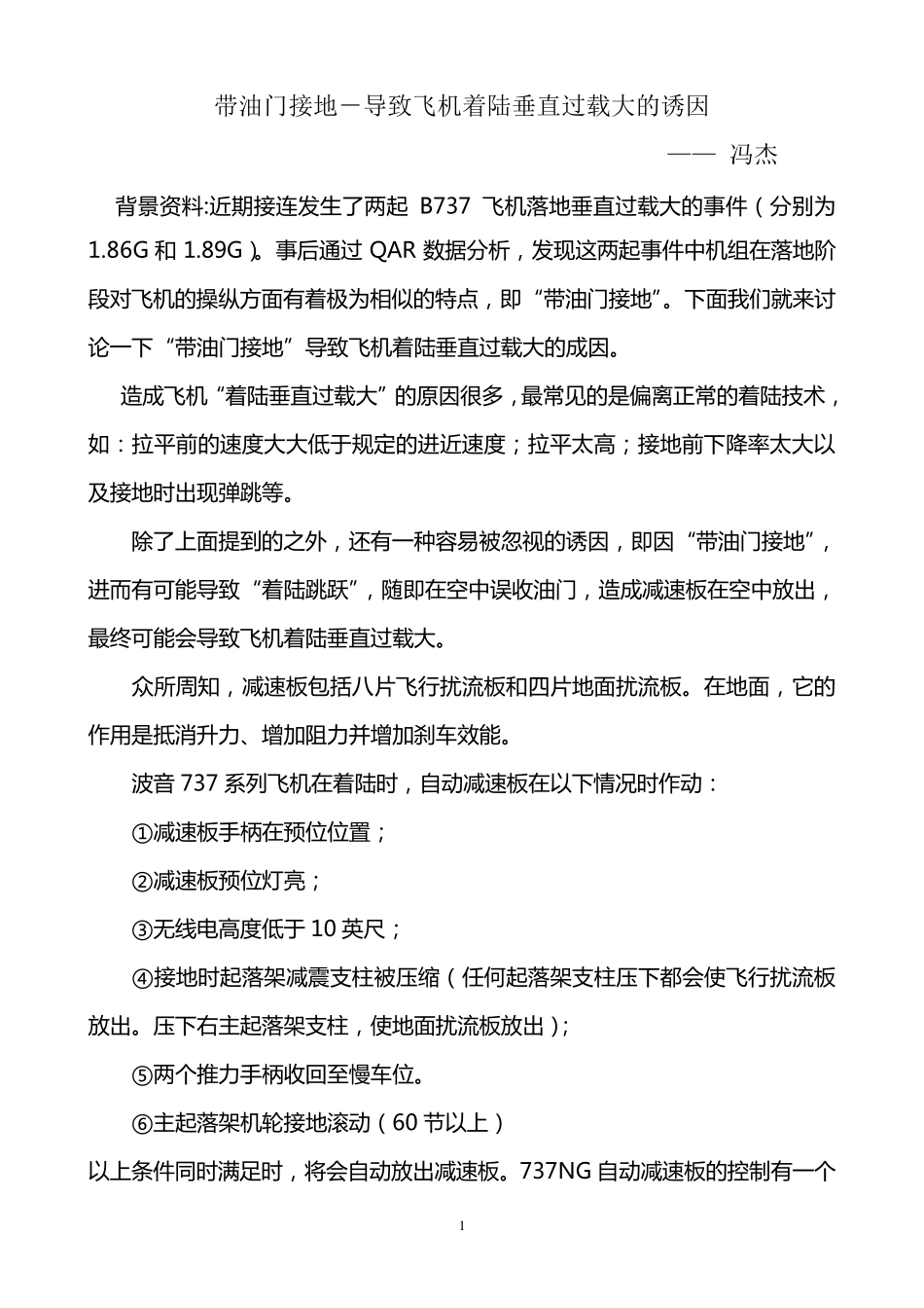 带油门接地导致飞机着陆垂直过载大的诱因_第1页