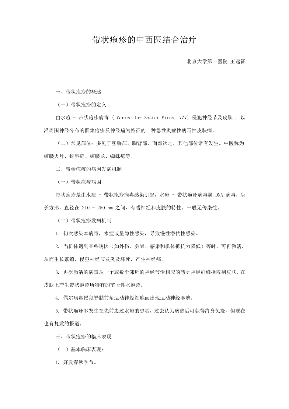 带状疱疹中西医结合治疗_第1页