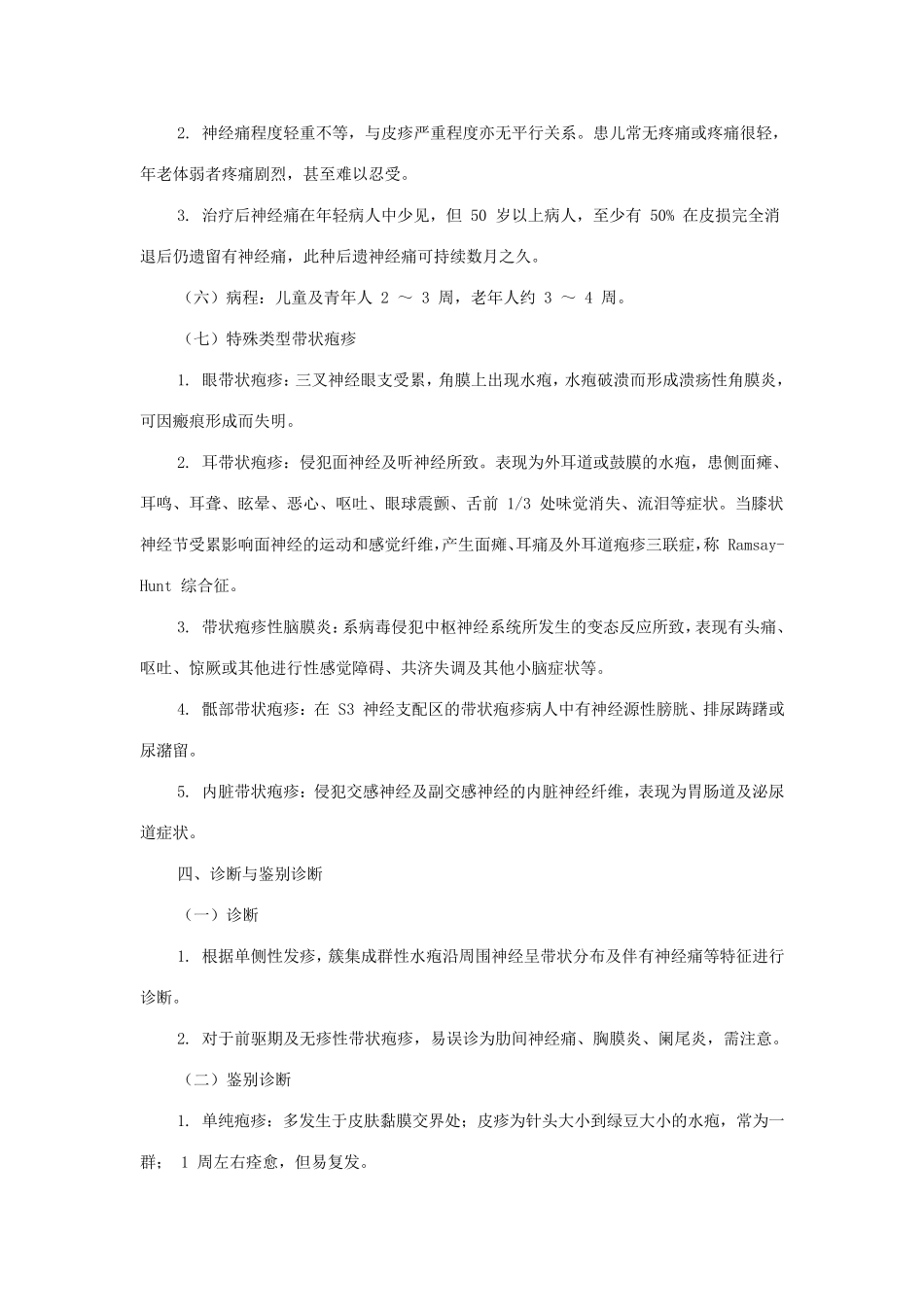 带状疱疹中西医结合治疗_第3页