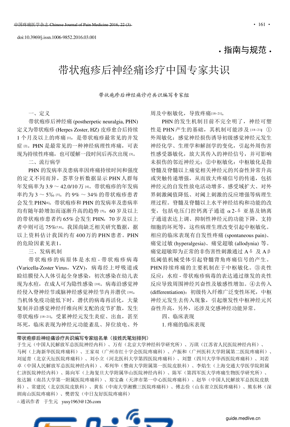 带状疱疹后神经痛诊疗中国专家共识_第1页