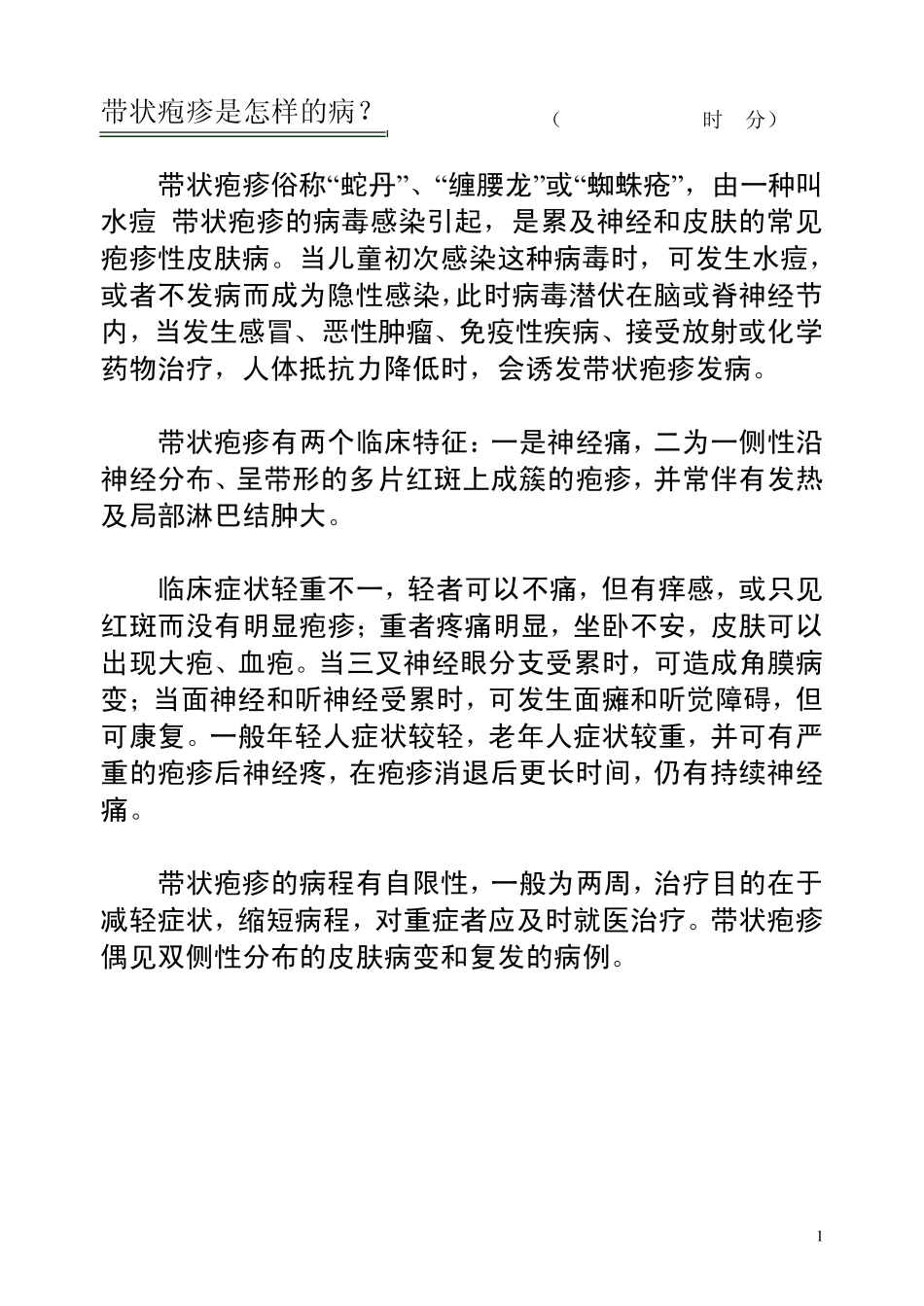 带状疱疹是怎样的病_第1页