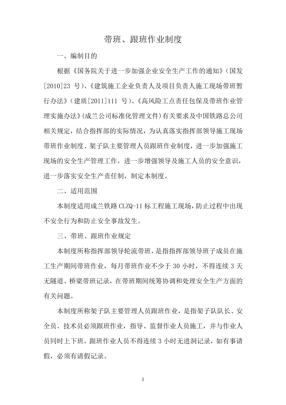 带班、跟班作业管理制度_第1页