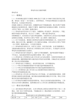 带电作业安全操作规程