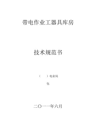 带电作业工器具库房技术规范