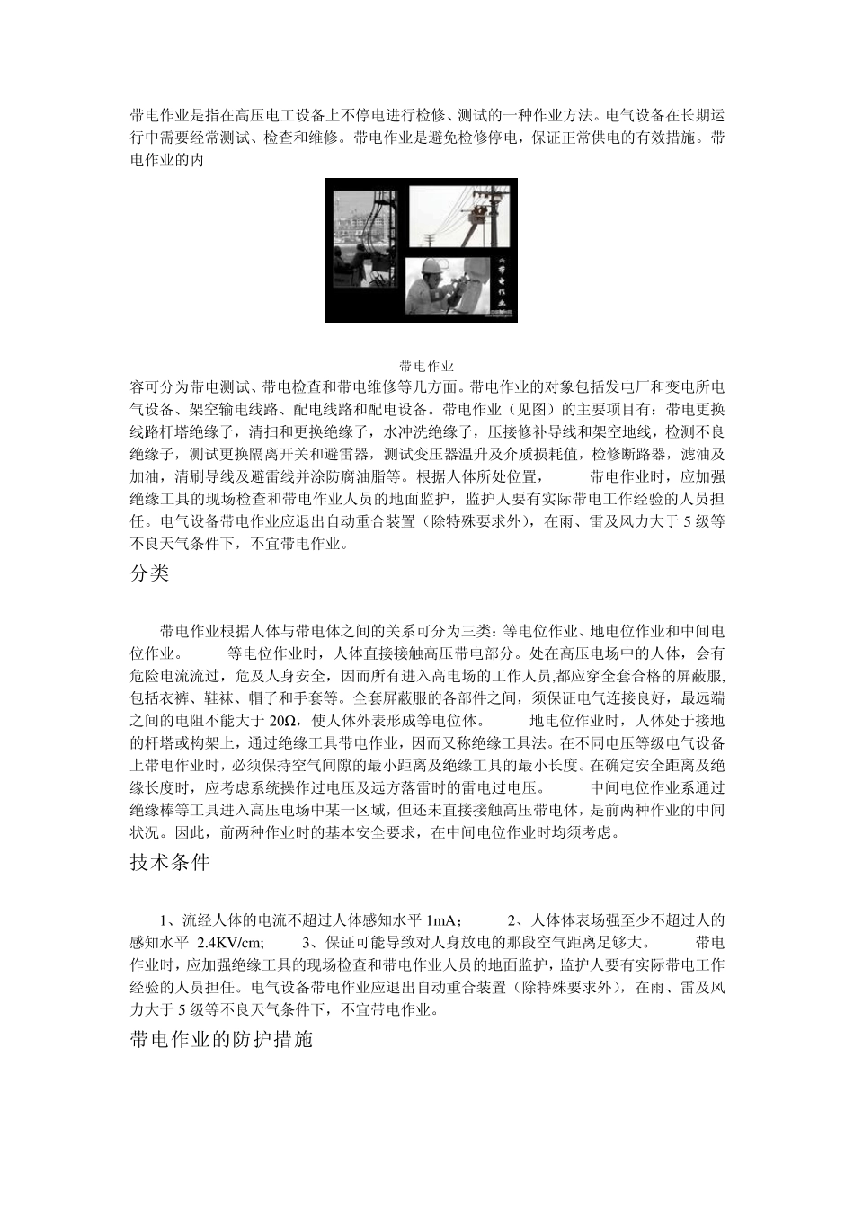 带电作业是指在高压电工设备上不停电进行检修_第1页