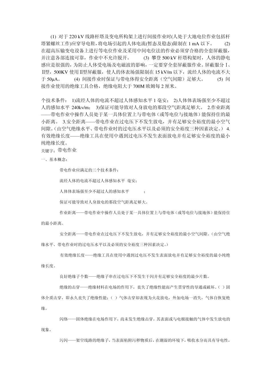 带电作业是指在高压电工设备上不停电进行检修_第2页