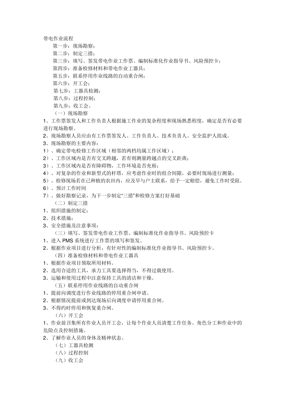 带电作业流程_第1页