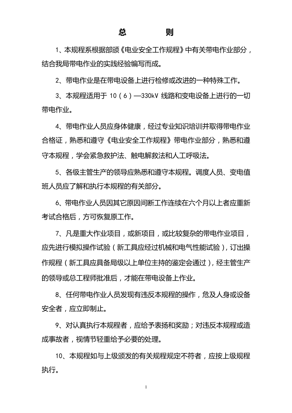 带电作业现场安全工作规程_第2页