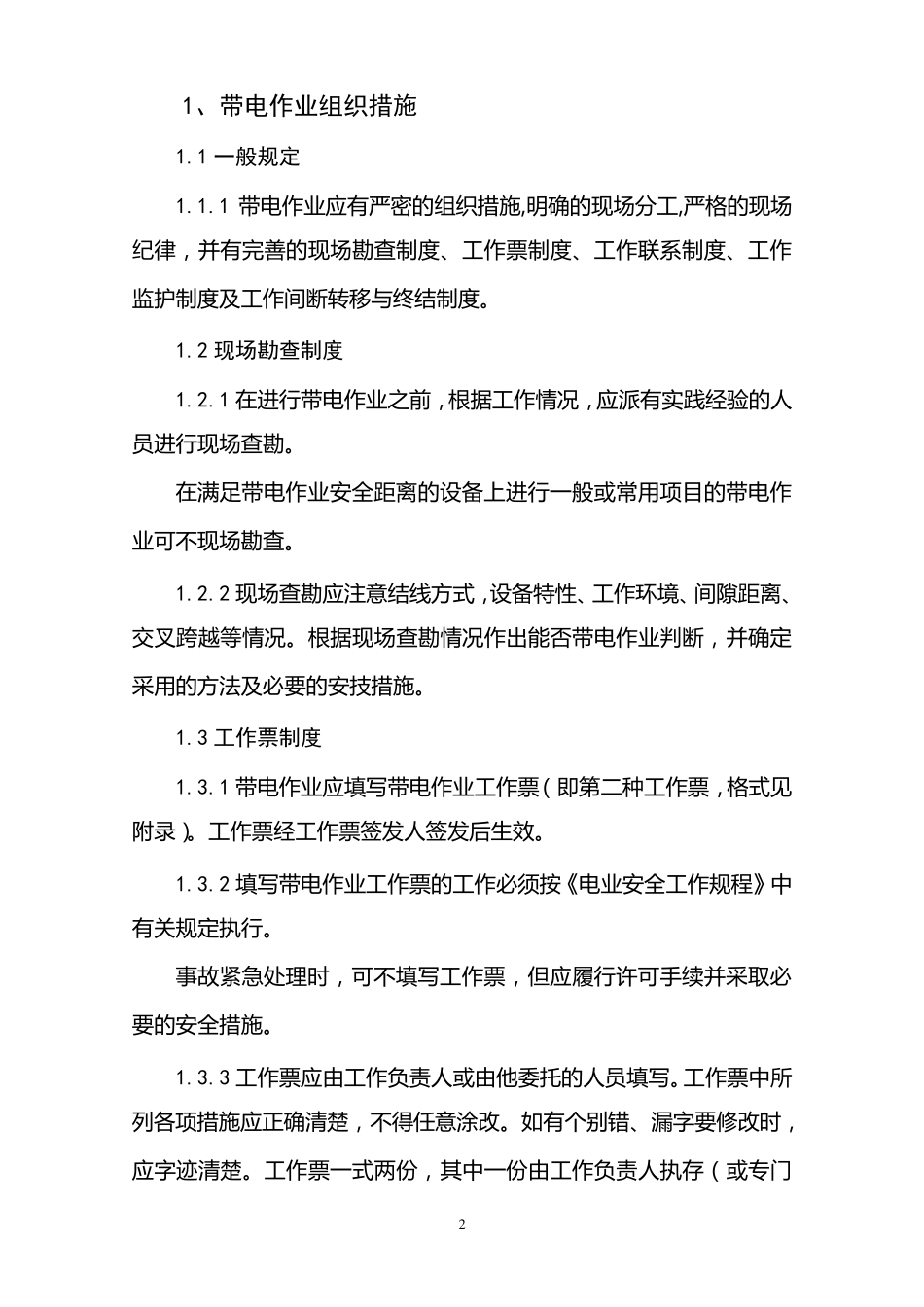 带电作业现场安全工作规程_第3页