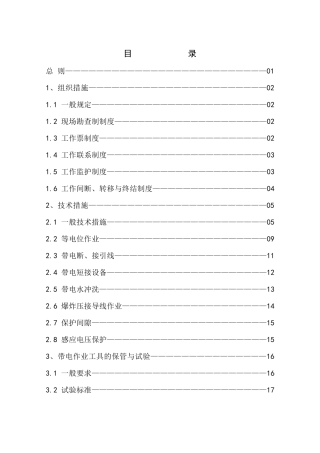 带电作业现场安全工作规程