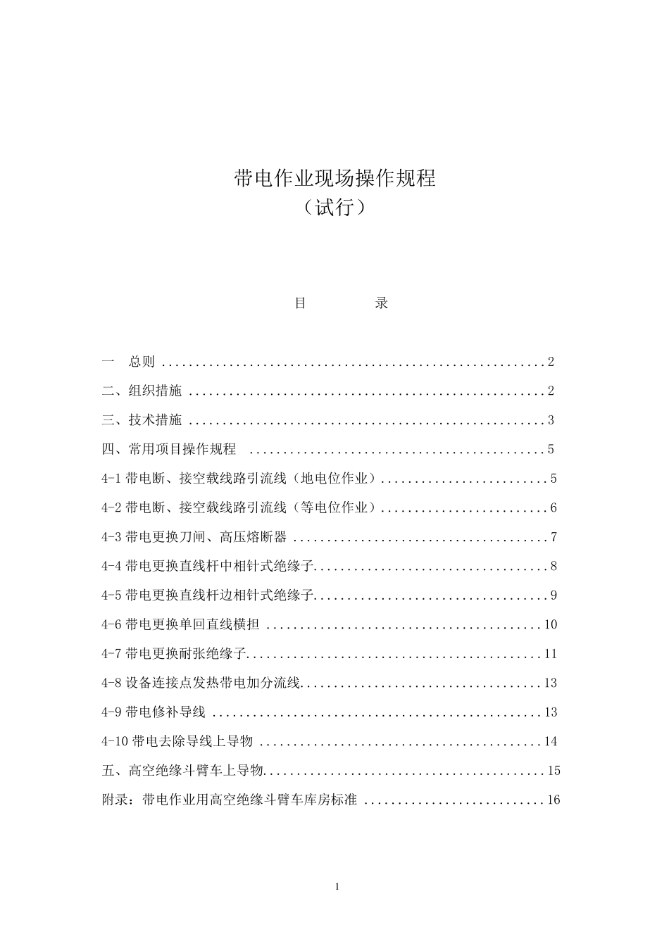 带电作业现场操作规程_第1页