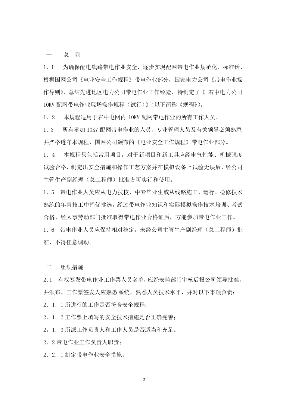 带电作业现场操作规程_第2页