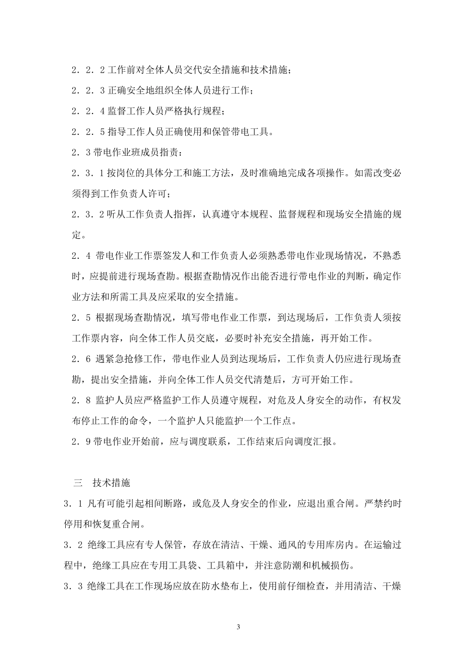 带电作业现场操作规程_第3页