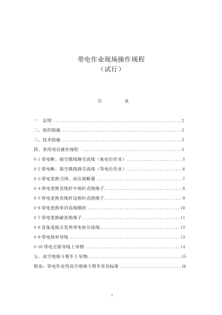 带电作业现场操作规程
