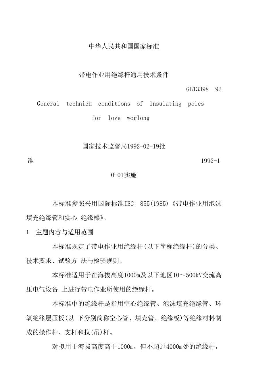 带电作业用绝缘杆通用技术条件_第1页