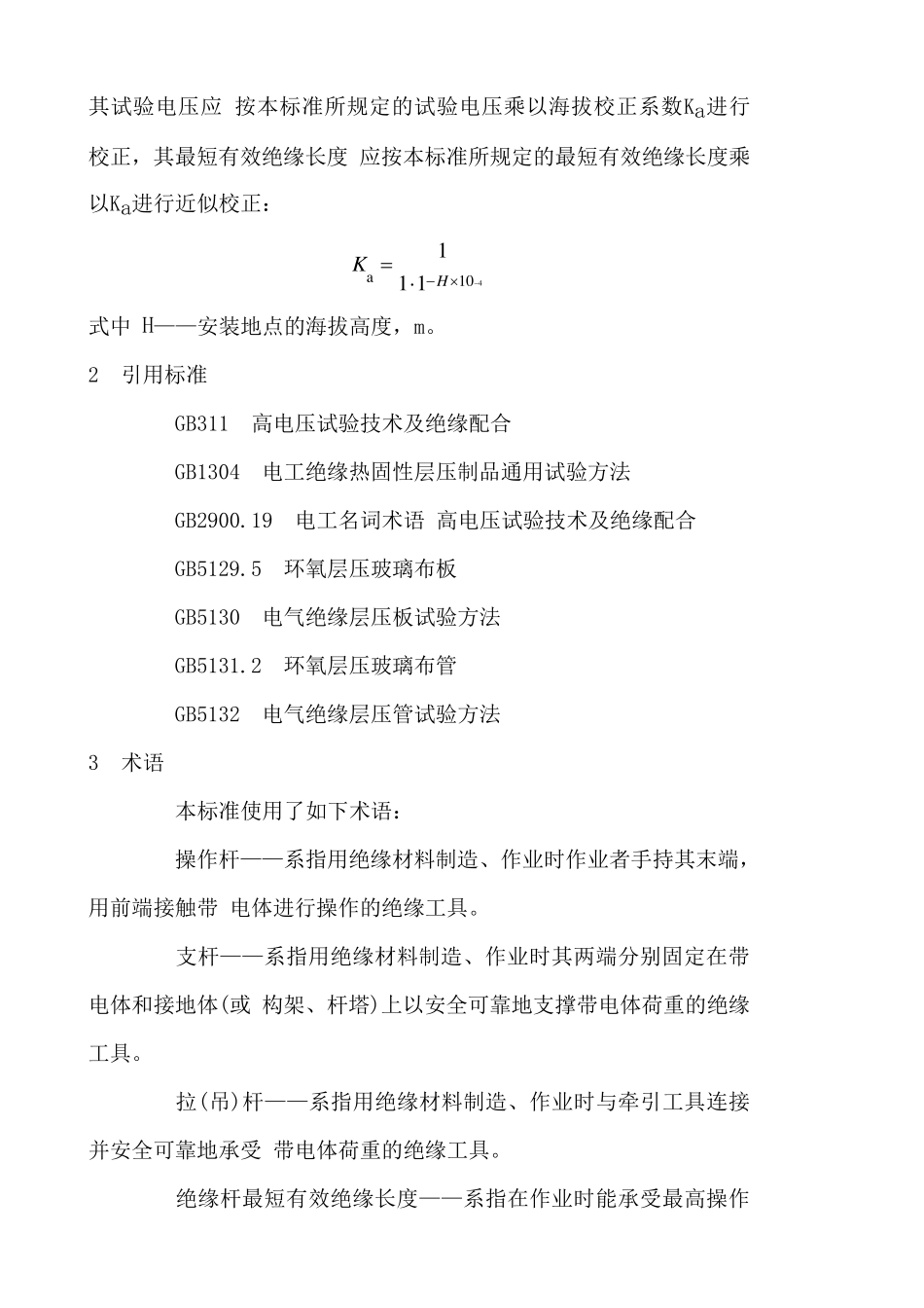 带电作业用绝缘杆通用技术条件_第2页