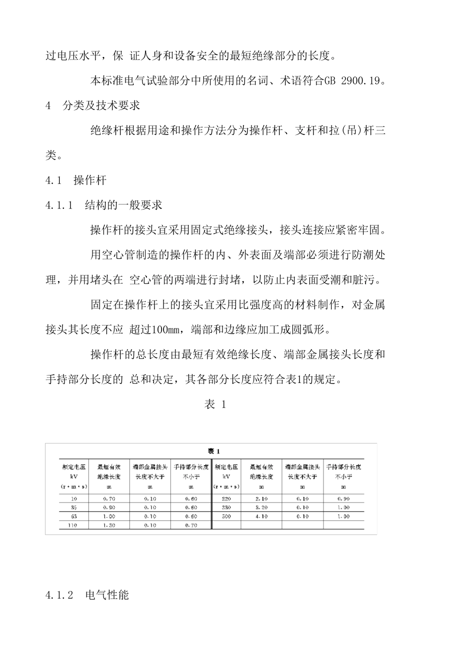 带电作业用绝缘杆通用技术条件_第3页