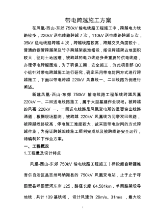 带电封网跨越施工