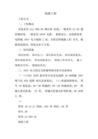 带电搭设跨越架进行跨越专项施工方案