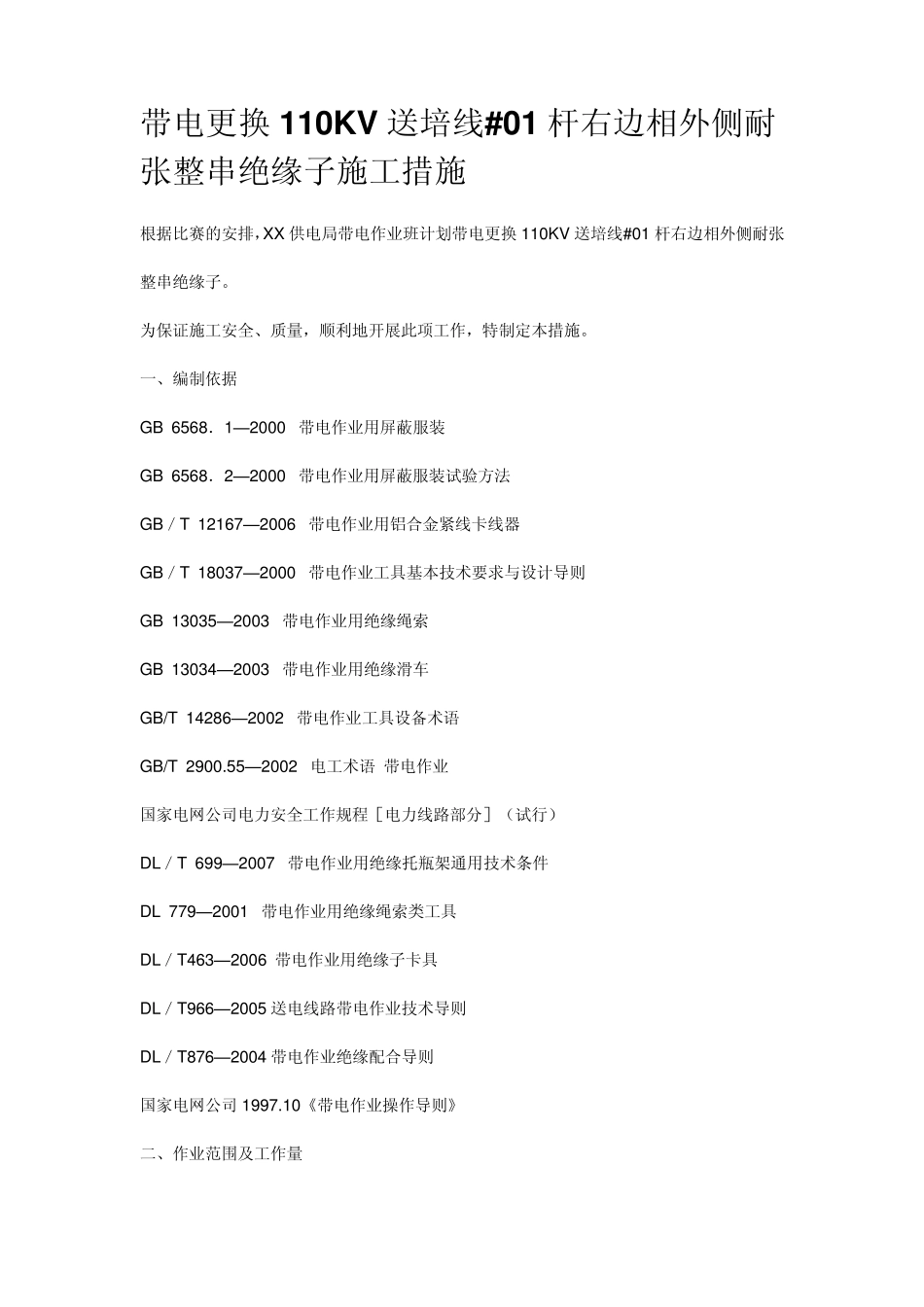 带电更换绝缘子方案)_第1页