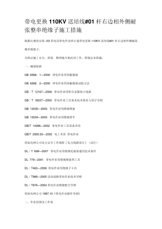 带电更换绝缘子方案)