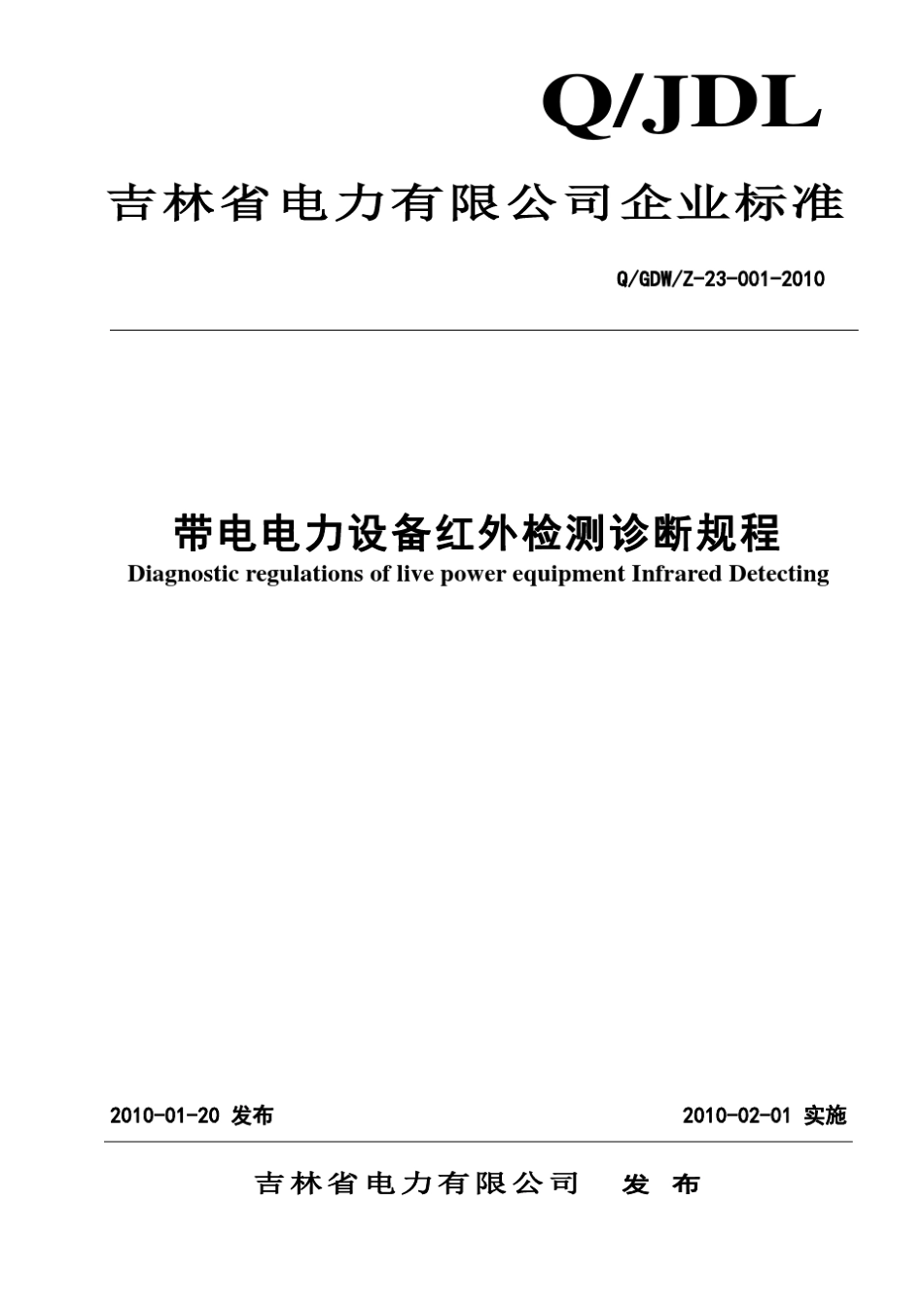 带电电力设备红外检测诊断规程(吉林省)_第1页