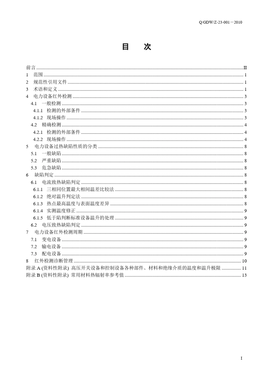 带电电力设备红外检测诊断规程(吉林省)_第3页