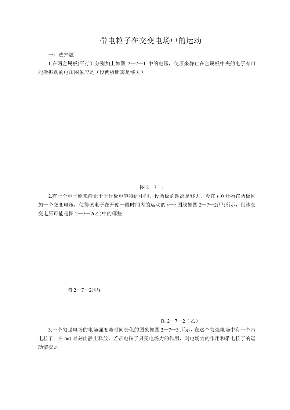 带电粒子在交变电场中的运动附解析_第1页