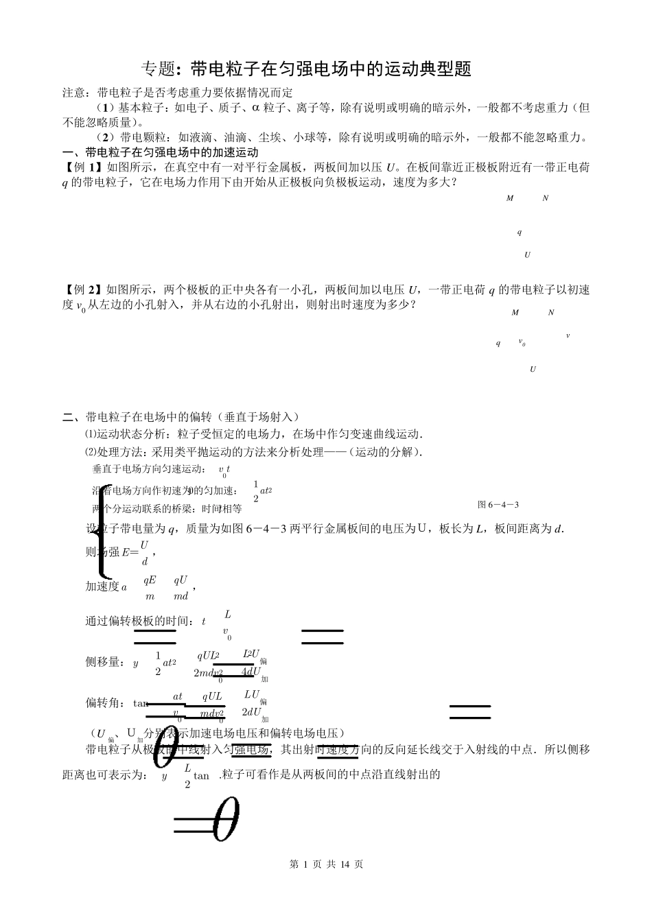 带电粒子在匀强电场中的运动典型例题与练习_第1页