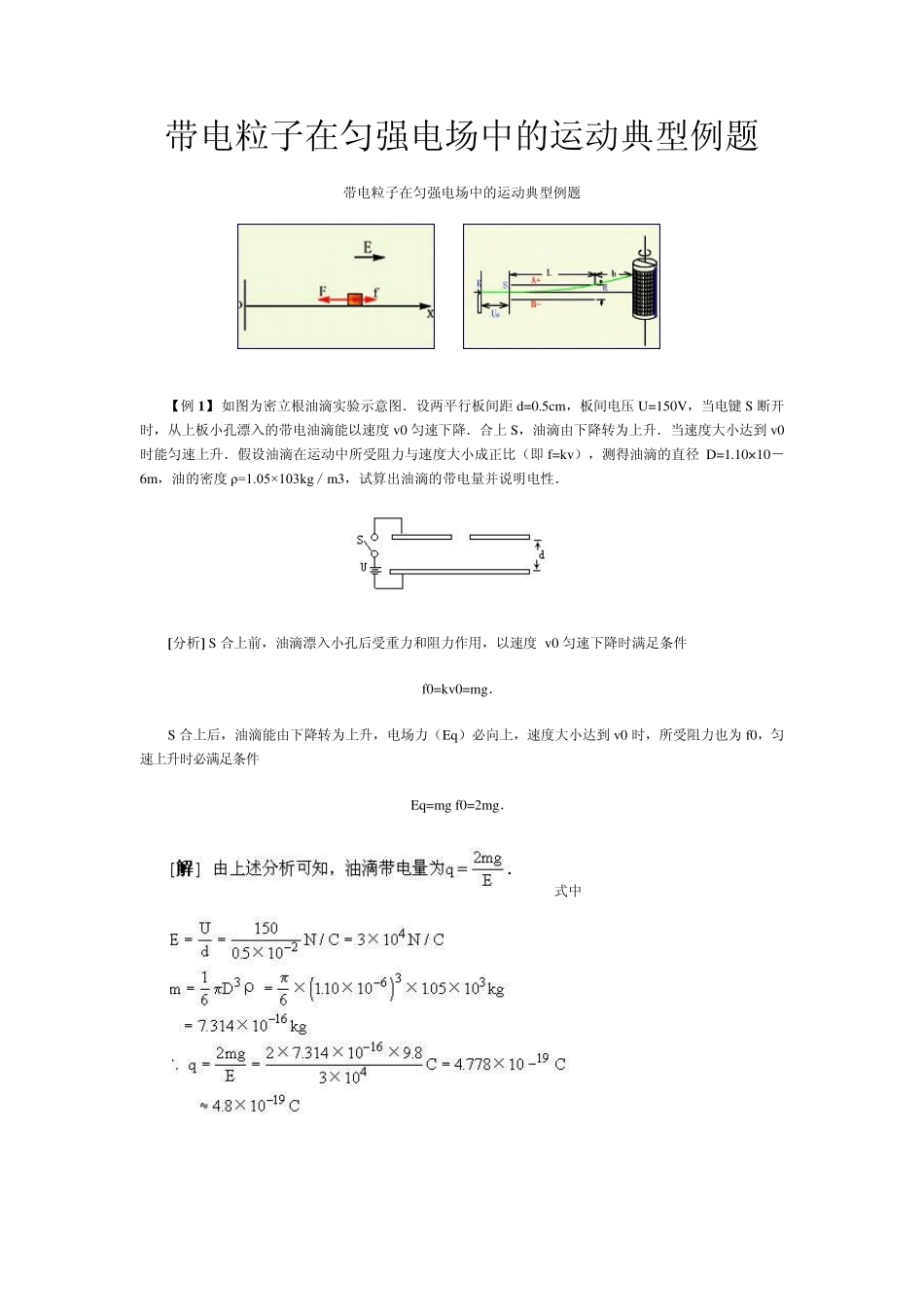带电粒子在匀强电场中的运动典型例题答案_第1页