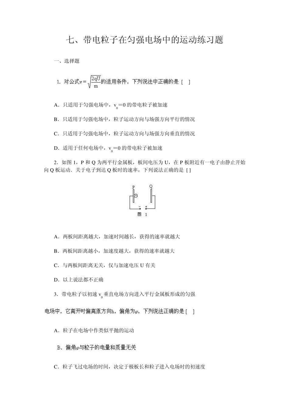带电粒子在匀强电场中的运动练习题及答案_第1页
