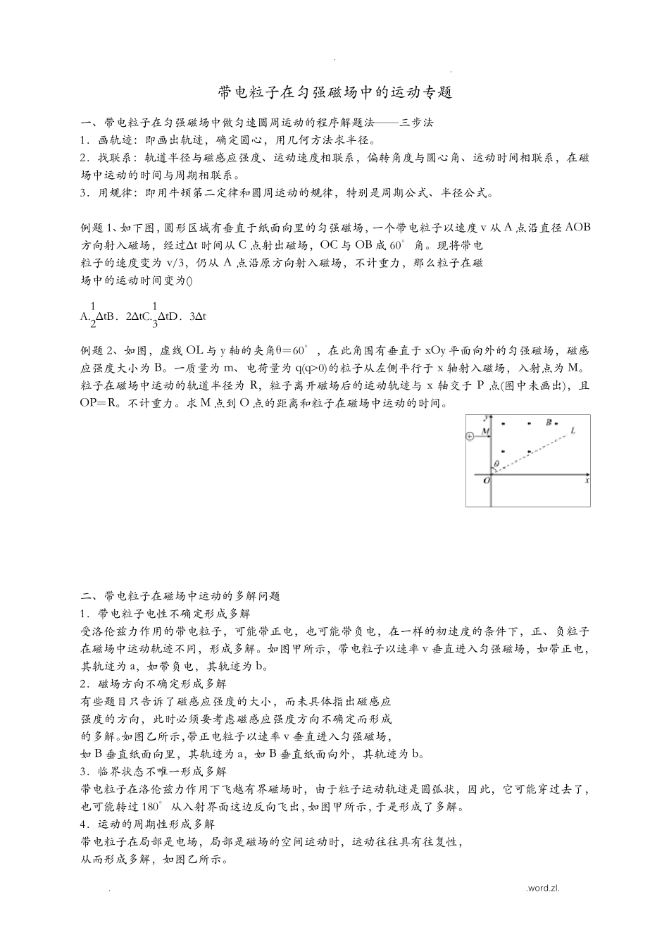 带电粒子在匀强磁场中的运动专题_第1页
