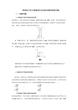 带电粒子在匀强磁场中运动的多解和临界问题