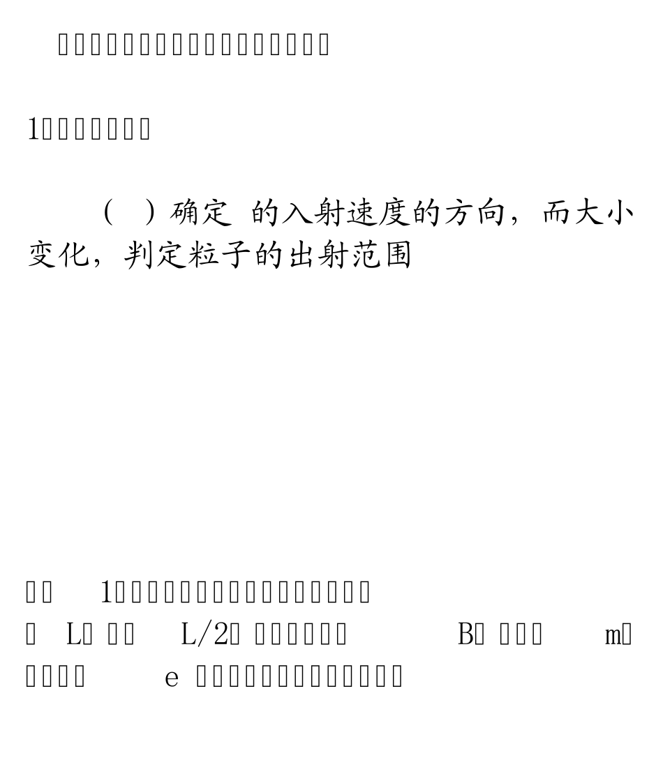 带电粒子在有界磁场中运动的临界_第1页